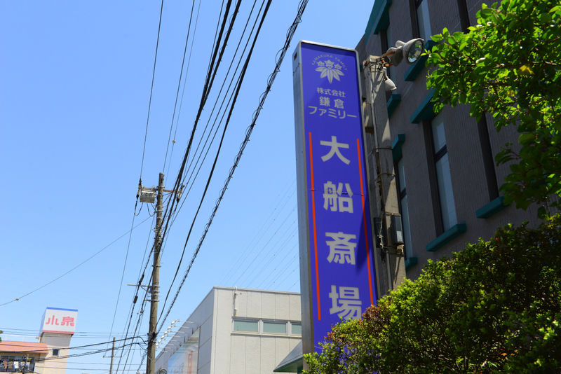 鎌倉ファミリー大船斎場 看板