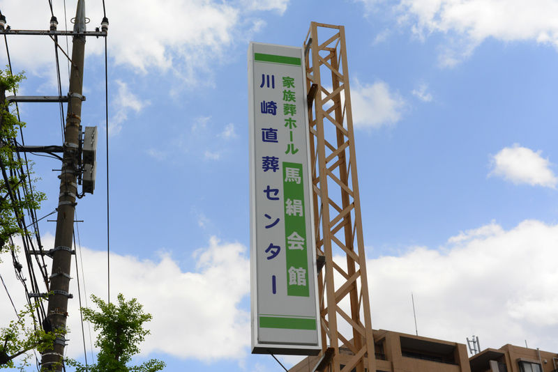 帝都典礼 馬絹会館 看板