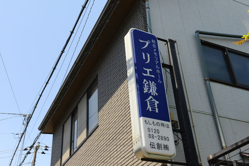 プリエ鎌倉 看板