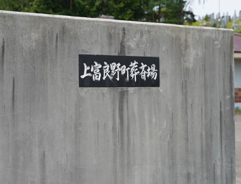 上富良野町葬斎場 看板1
