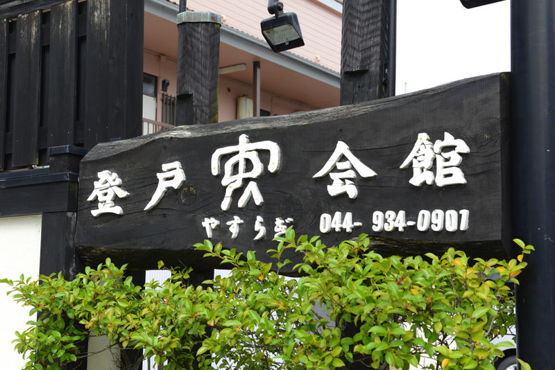 登戸やすらぎ会館 看板
