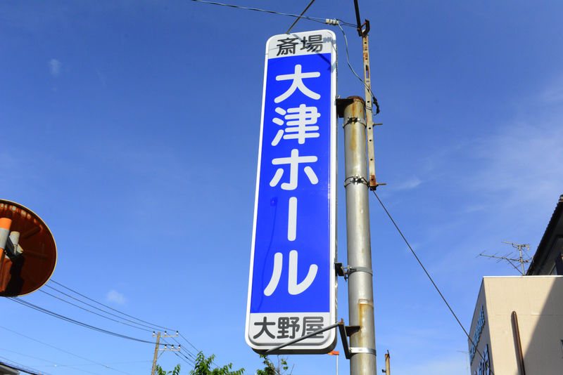 大津大野屋　大津ホール 看板