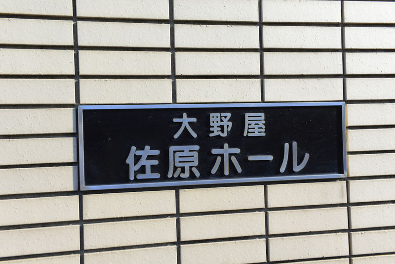 佐原ホール 看板