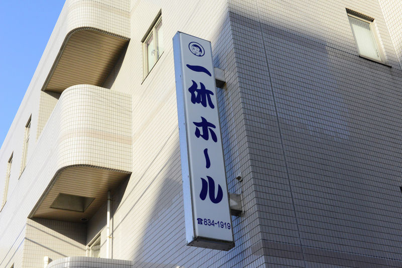 一休ホール 看板