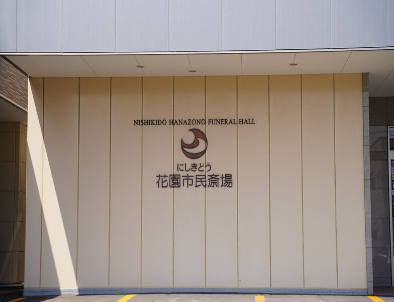 にしきどう花園市民斎場 看板1