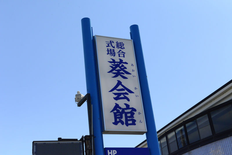 葵会館 看板