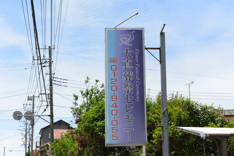 大真葬祭セレモニー 看板