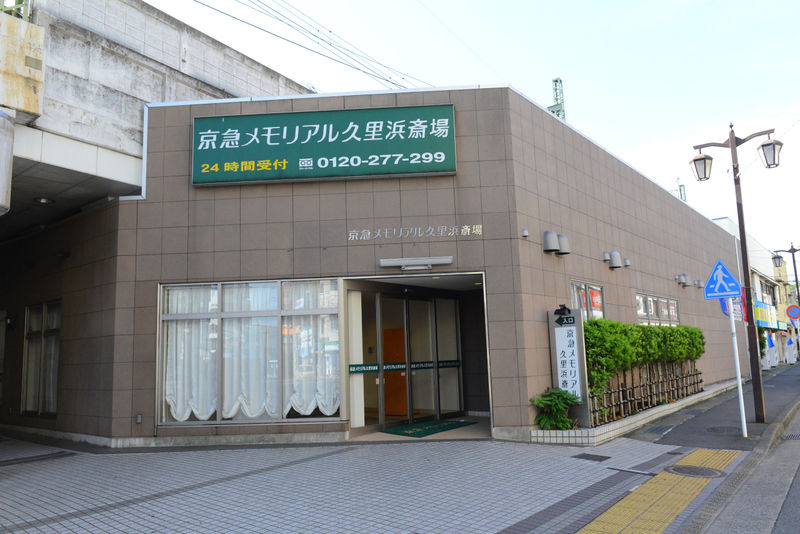 久里浜斎場 外観