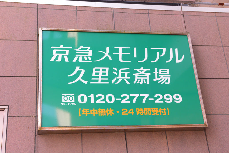 久里浜斎場 看板