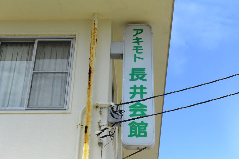 アキモト長井会館 看板