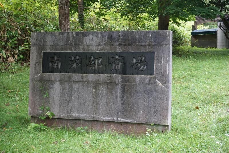 函館市 南茅部斎場 看板