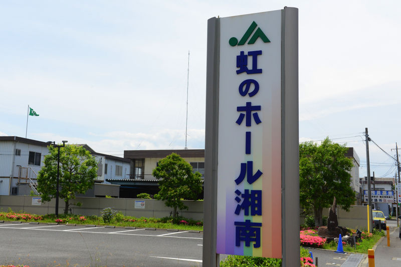 虹のホール湘南 看板