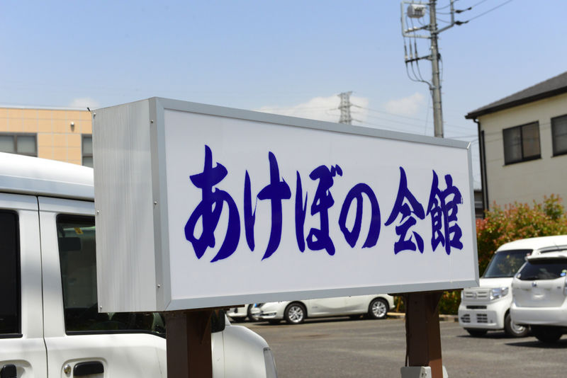 あけぼの会館 看板