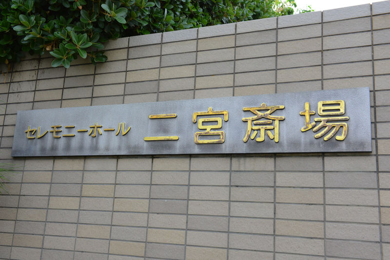  セレモニーホール二宮斎場 看板