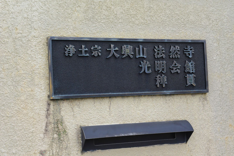 光明会館 看板