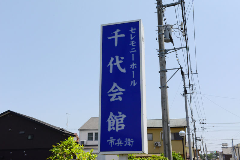千代会館 看板