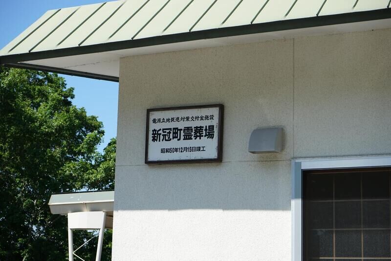 新冠町霊葬場 看板