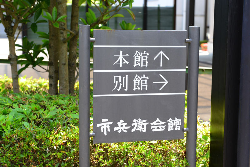 市兵衛会館別館 看板