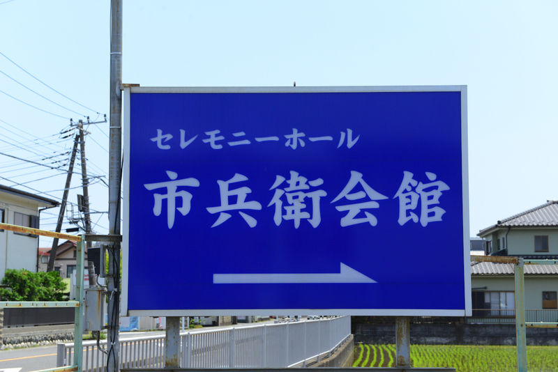 市兵衛会館本館 看板