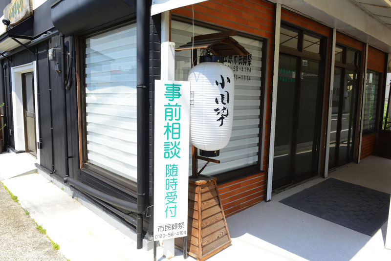 小田葬会館 入り口