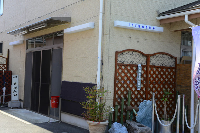イヨダ富水葬祭場 入り口