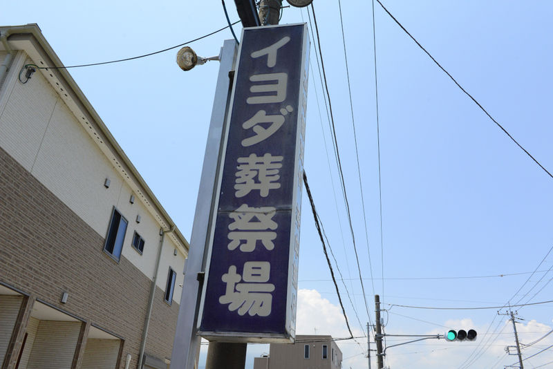 イヨダ富水葬祭場 看板