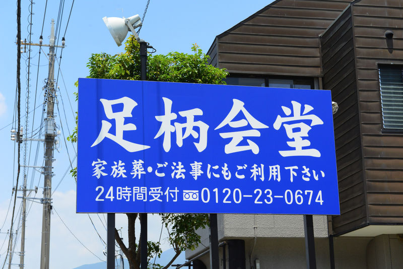 足柄会堂 看板