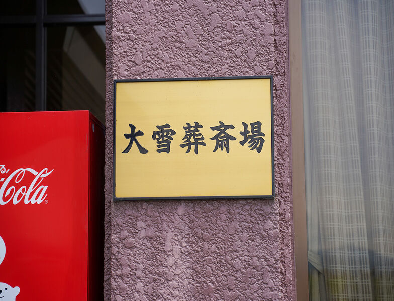 大雪葬斎場 看板1