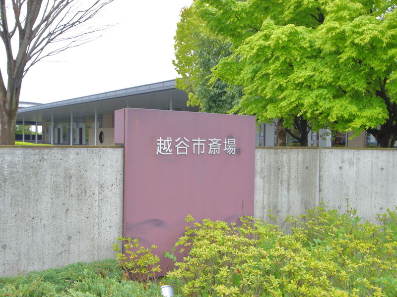越谷市斎場 看板