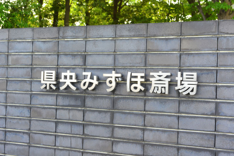 県央みずほ斎場 看板