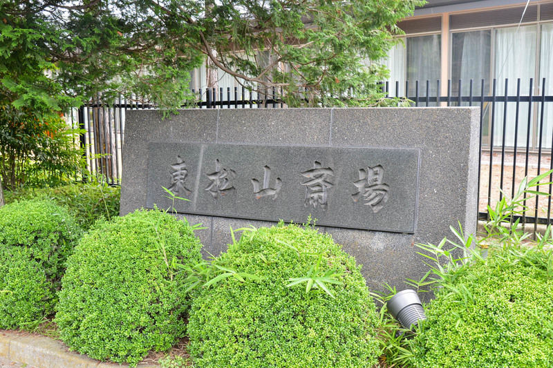 東松山斎場 看板1