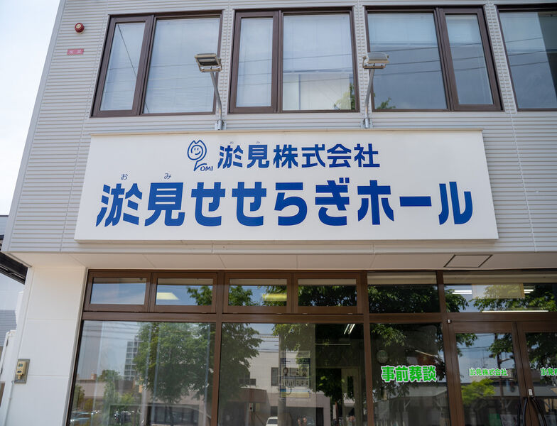 淤見せせらぎホール 看板1