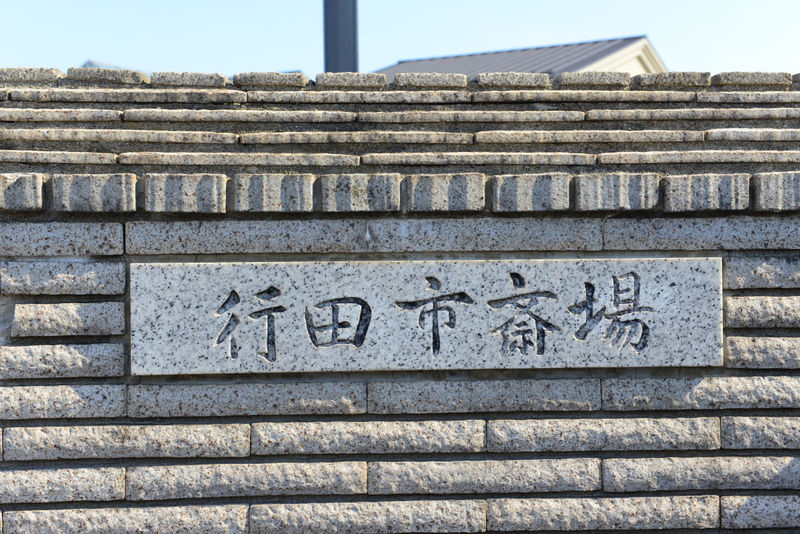 行田市斎場 看板