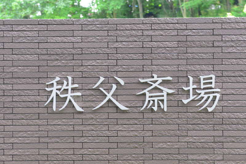 秩父斎場 看板