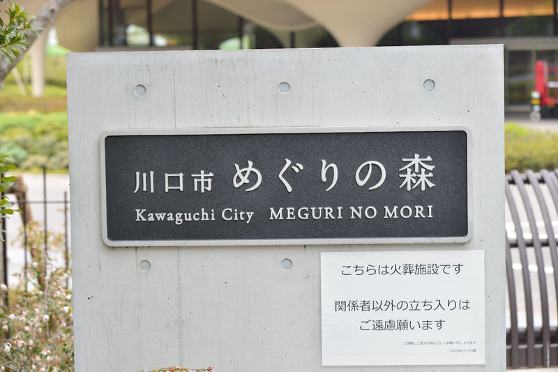 川口市めぐりの森 看板1