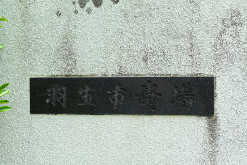 羽生市斎場 看板