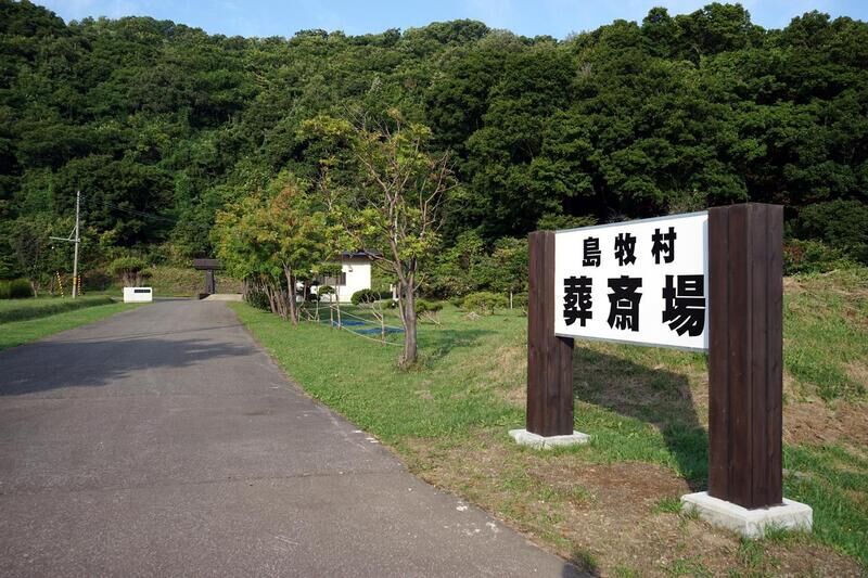 島牧村葬祭場 看板