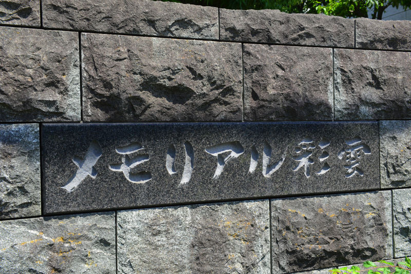 メモリアル彩雲 看板