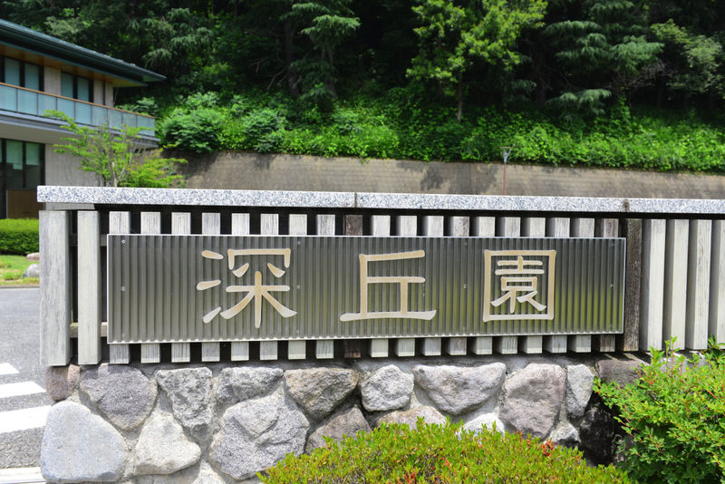 深谷市火葬場 深丘園 看板