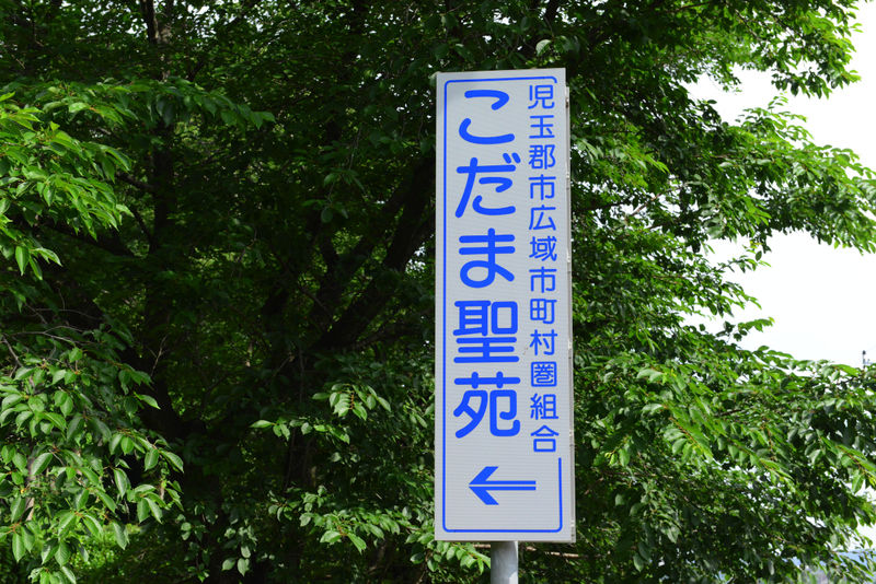 斎場・こだま聖苑 看板