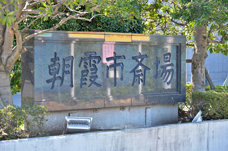 朝霞市斎場 看板1