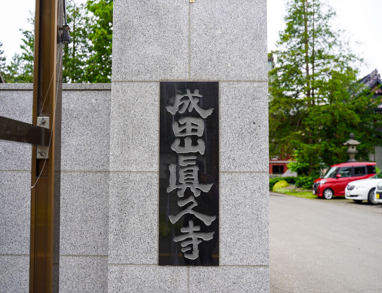 眞久寺 看板1