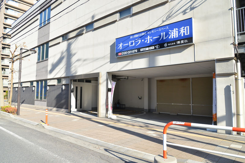 博愛社 オーロラ・ホール浦和 入口1