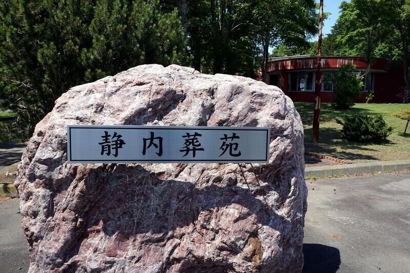新ひだか町静内葬苑 入口看板