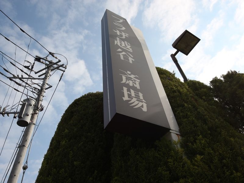 東冠メモリアルプラザ越谷 看板 (2)