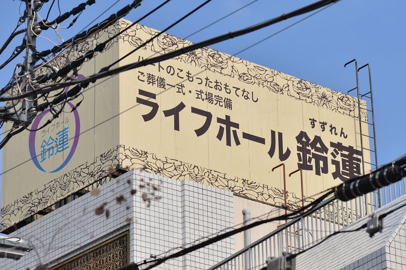 ライフホール鈴蓮 看板2