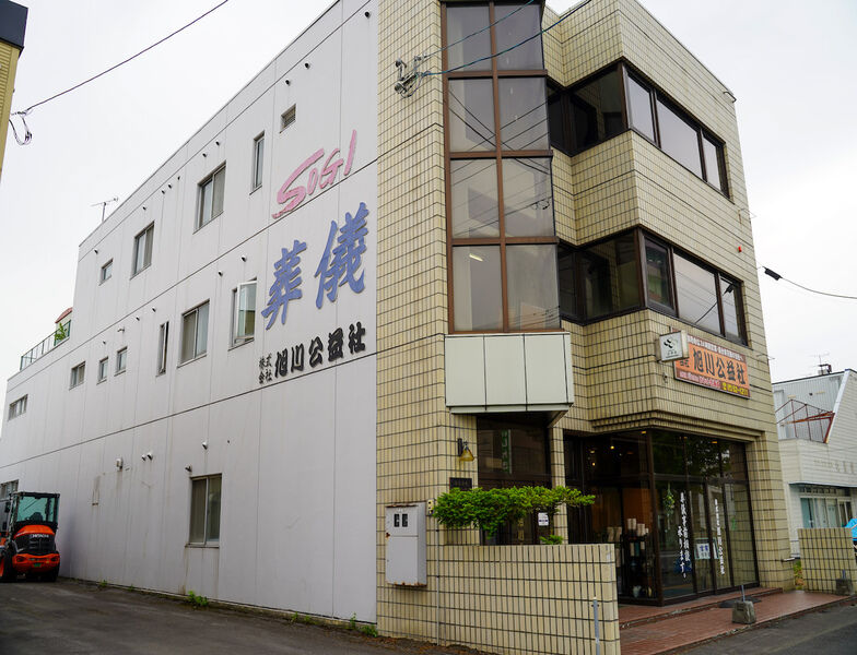 株式会社旭川公益社