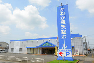 かねか苑天空ホール