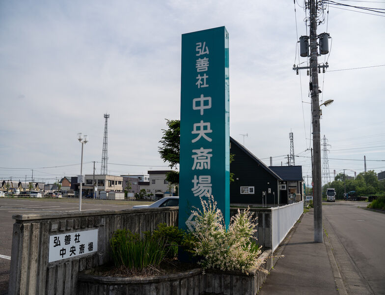 弘善社　中央斎場 看板1