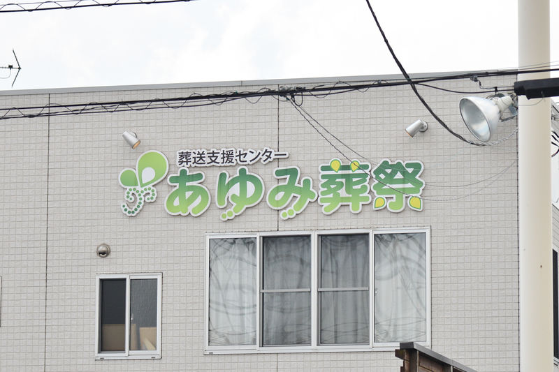 あゆみ葬祭家族葬ホーム 看板1